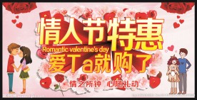 情人节特惠