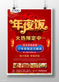 年夜饭预订海报