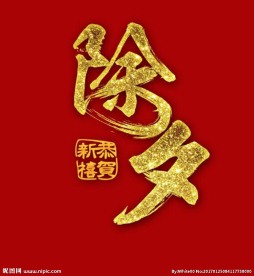 除夕