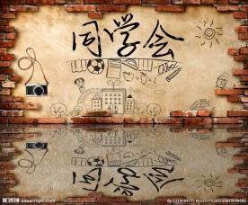 同学会