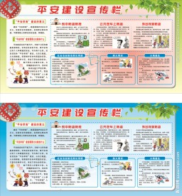 平安建设宣传栏