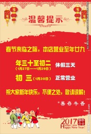 春节温馨提示