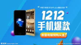双12手机数码海报