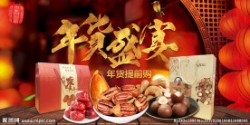 年货盛宴海报