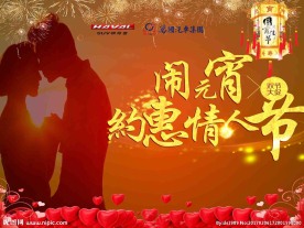 元宵 情人节双节同庆