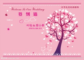 婚礼签到墙  背景墙