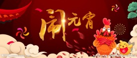 元宵节海报