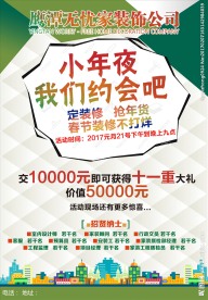 装饰公司活动海报