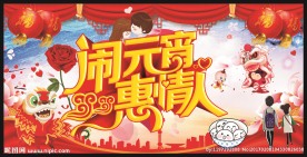 闹元宵惠情人