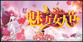 魅力女人节