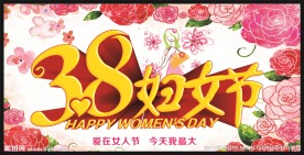 38妇女节