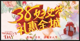 38妇女节
