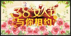 38妇女节