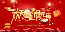 欢天喜地闹元宵