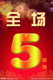 商场折扣海报