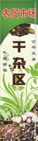 农贸市场 干杂区