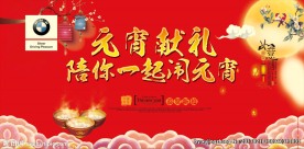 宝马元宵节