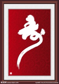 书法艺术字猴头寿设计图