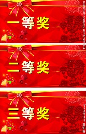 一等奖