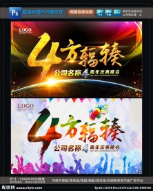 公司4周年晚会庆典