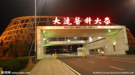 大连医科大学