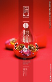 倾城海报
