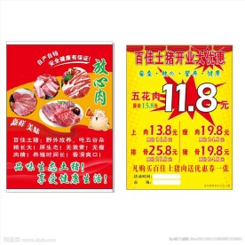 土猪肉dm传单