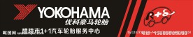 优科豪马