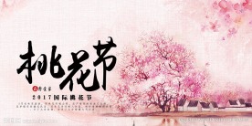 桃花节宣传海报展板