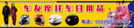 摩托车 日用品