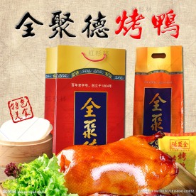 全聚德烤鸭主图
