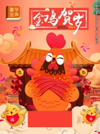 2017金鸡贺岁