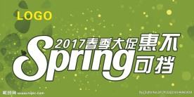 2017春季大促惠不可挡