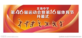 运动会开幕式背景图