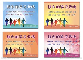 快乐的学习天地展板图