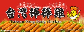 台湾棒棒鸡