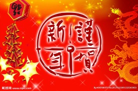 谨贺新年 喜庆