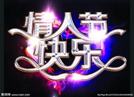 情人节快乐