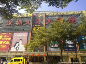 深圳人才大市场