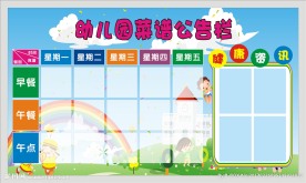 幼儿菜谱公告栏
