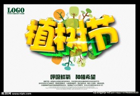 植树节