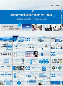 公司企业简介宣传产品介绍PPT
