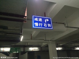 停车场提示牌