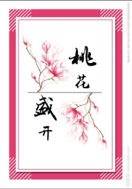 桃花盛开
