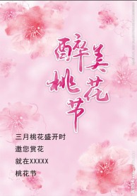 桃花节