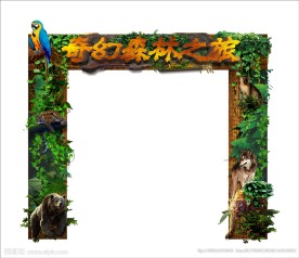 奇幻森林之旅门头