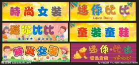 童装招牌 女装招牌