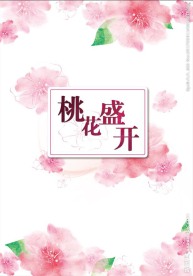 桃花盛开