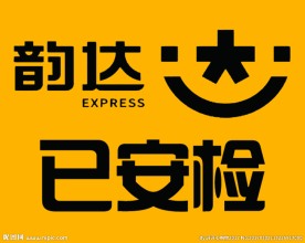 韵达已安检