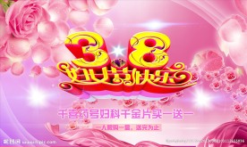 38妇女节